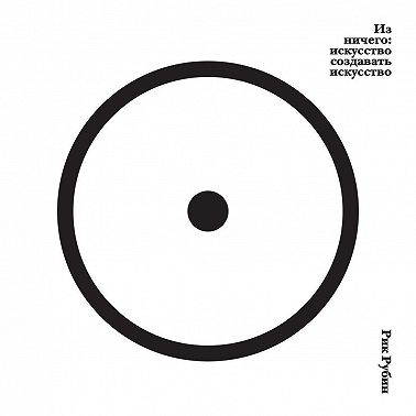 Из ничего: искусство создавать искусство