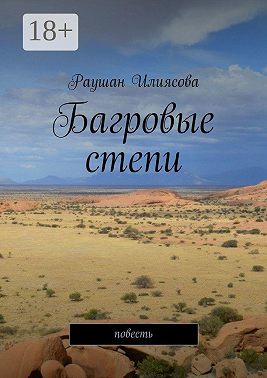 Багровые степи. Повесть