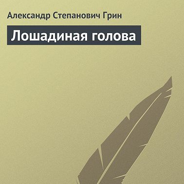 Лошадиная голова