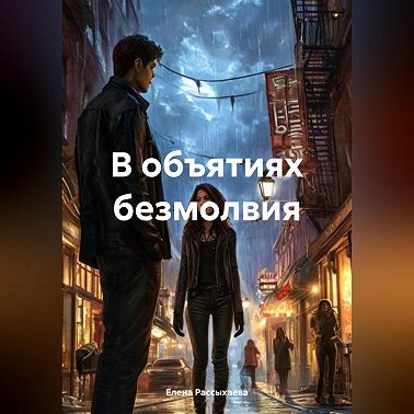 В объятиях безмолвия