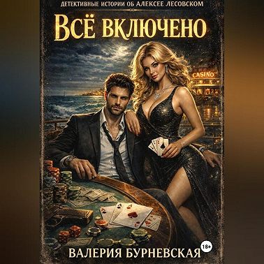 Всё включено