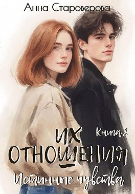 Их отношения. Истинные чувства. Книга 2