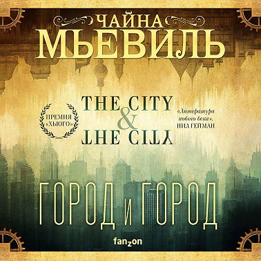 Город и город