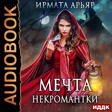 Мечта некромантки