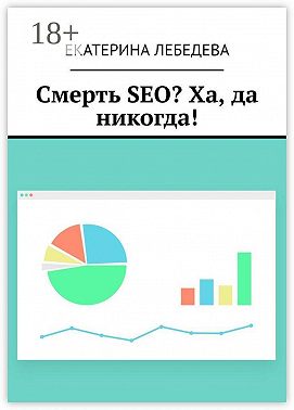 Смерть SEO? Ха, да никогда!