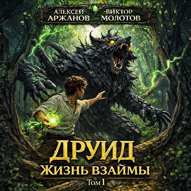 Друид. Том 1. Жизнь взаймы