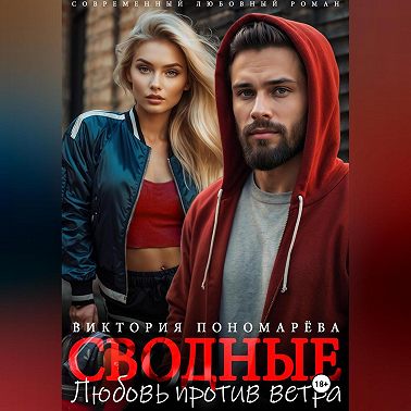 Сводные. Любовь против ветра