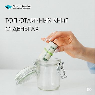 ТОП отличных книг о деньгах