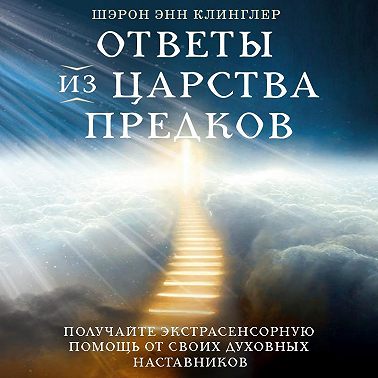 Ответы из Царства предков: получайте экстрасенсорную помощь от своих Духовных Наставников