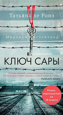Ключ Сары