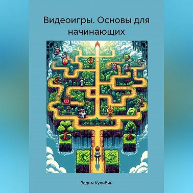 Видеоигры. Основы для начинающих