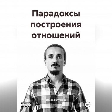 Парадоксы построения отношений
