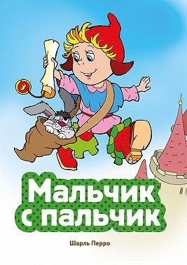Мальчик с пальчик