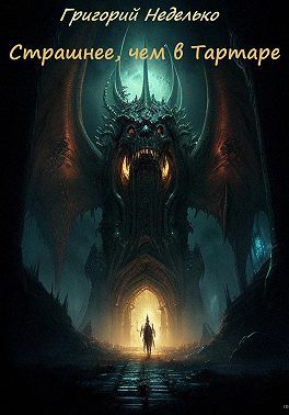 Страшнее, чем в Тартаре