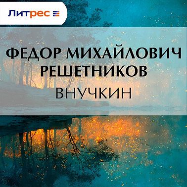 Внучкин