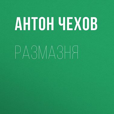 Размазня