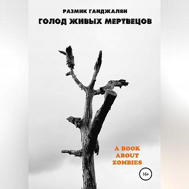 Голод живых мертвецов