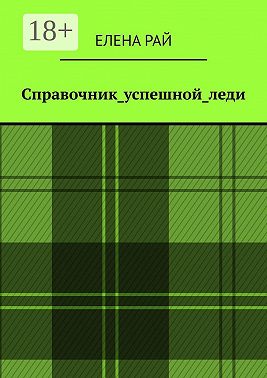 Справочник_успешной_леди