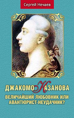 Джакомо Казанова. Величайший любовник или авантюрист-неудачник?