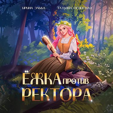 Ёжка против ректора