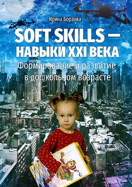 Soft skills – навыки XXI века. Формирование и развитие в дошкольном возрасте
