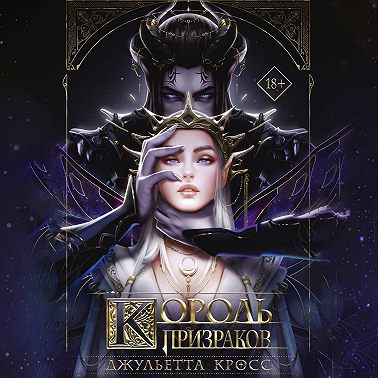 Король призраков