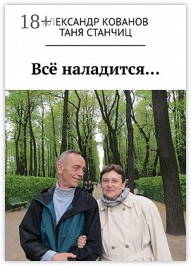 Всё наладится…