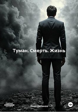 Туман. Смерть. Жизнь