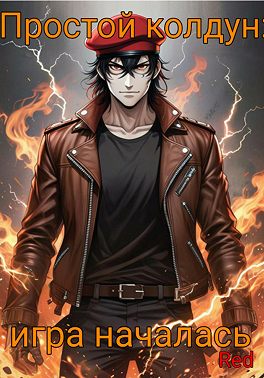 Простой колдун: Игра началась