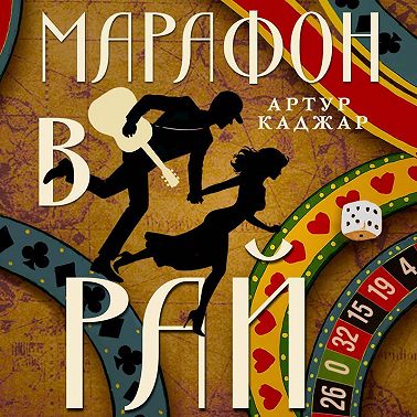 Марафон в рай