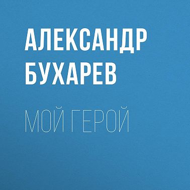 Мой герой
