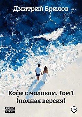 Кофе с молоком. Том1