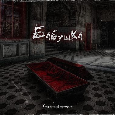 Бабушка