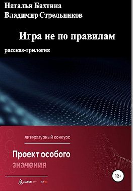 Игра не по правилам
