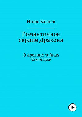 Романтичное сердце Дракона. О древних тайнах Камбоджи