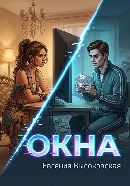 Окна
