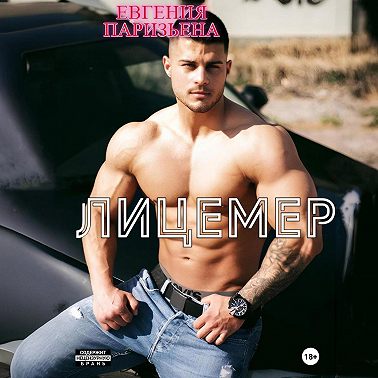 Лицемер