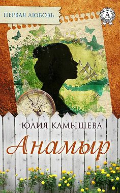 Анамыр