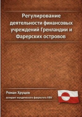 Регулирование деятельности финансовых учреждений Гренландии и Фарерских островов