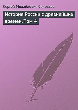 История России с древнейших времен. Том 4