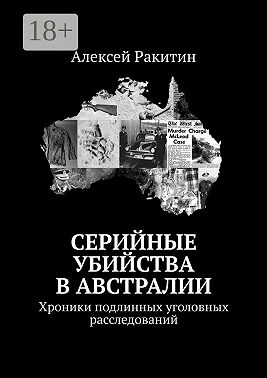 Серийные убийства в Австралии. Хроники подлинных уголовных расследований