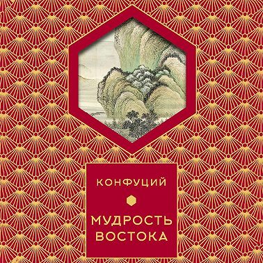 Мудрость востока
