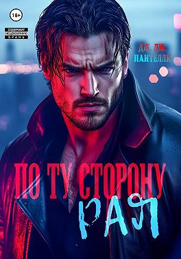 По ту сторону рая