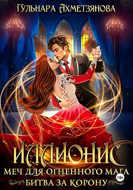 Иллионис: меч для огненного мага