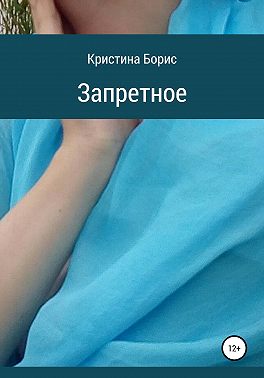 Запретное