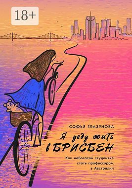Я уеду жить в Брисбен. Как небогатой студентке стать профессором в Австралии