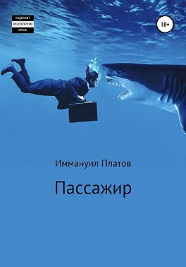 Пассажир