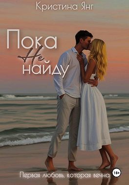 Пока не найду