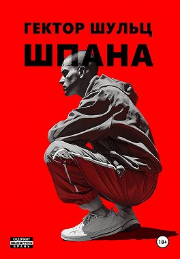 Шпана