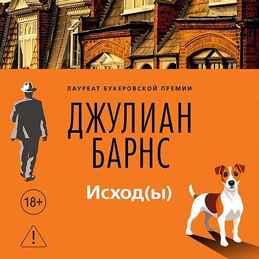 Исход(ы)